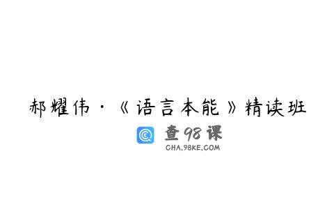 郝耀伟·《语言本能》精读班