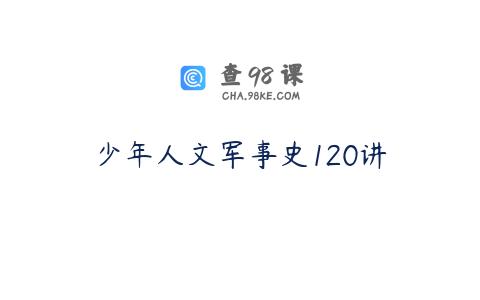少年人文军事史120讲