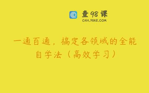 一通百通，搞定各领域的全能自学法（高效学习）
