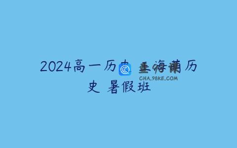 2024高一历史 王海萌历史 暑假班