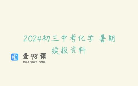 2024初三中考化学 暑期续报资料