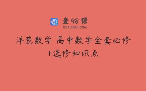 洋葱数学 高中数学全套必修+选修知识点