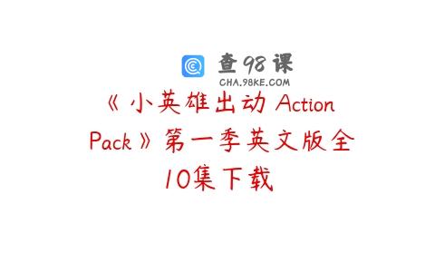 《小英雄出动 Action Pack》第一季英文版全10集下载