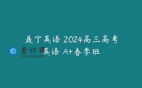 聂宁英语 2024高三高考英语 A+春季班