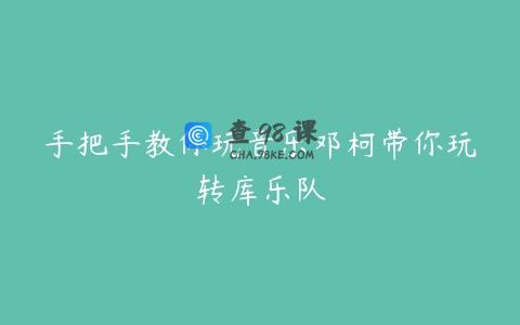 手把手教你玩音乐邓柯带你玩转库乐队