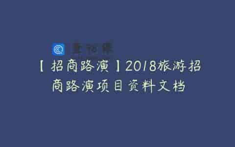 【招商路演】2018旅游招商路演项目资料文档