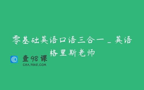 零基础英语口语三合一_英语格里斯老师