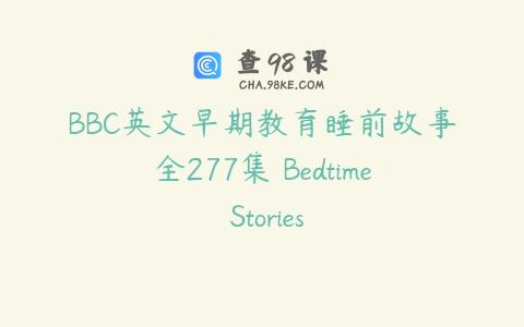 BBC英文早期教育睡前故事全277集 Bedtime Stories