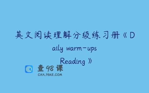 英文阅读理解分级练习册《Daily warm-ups Reading》