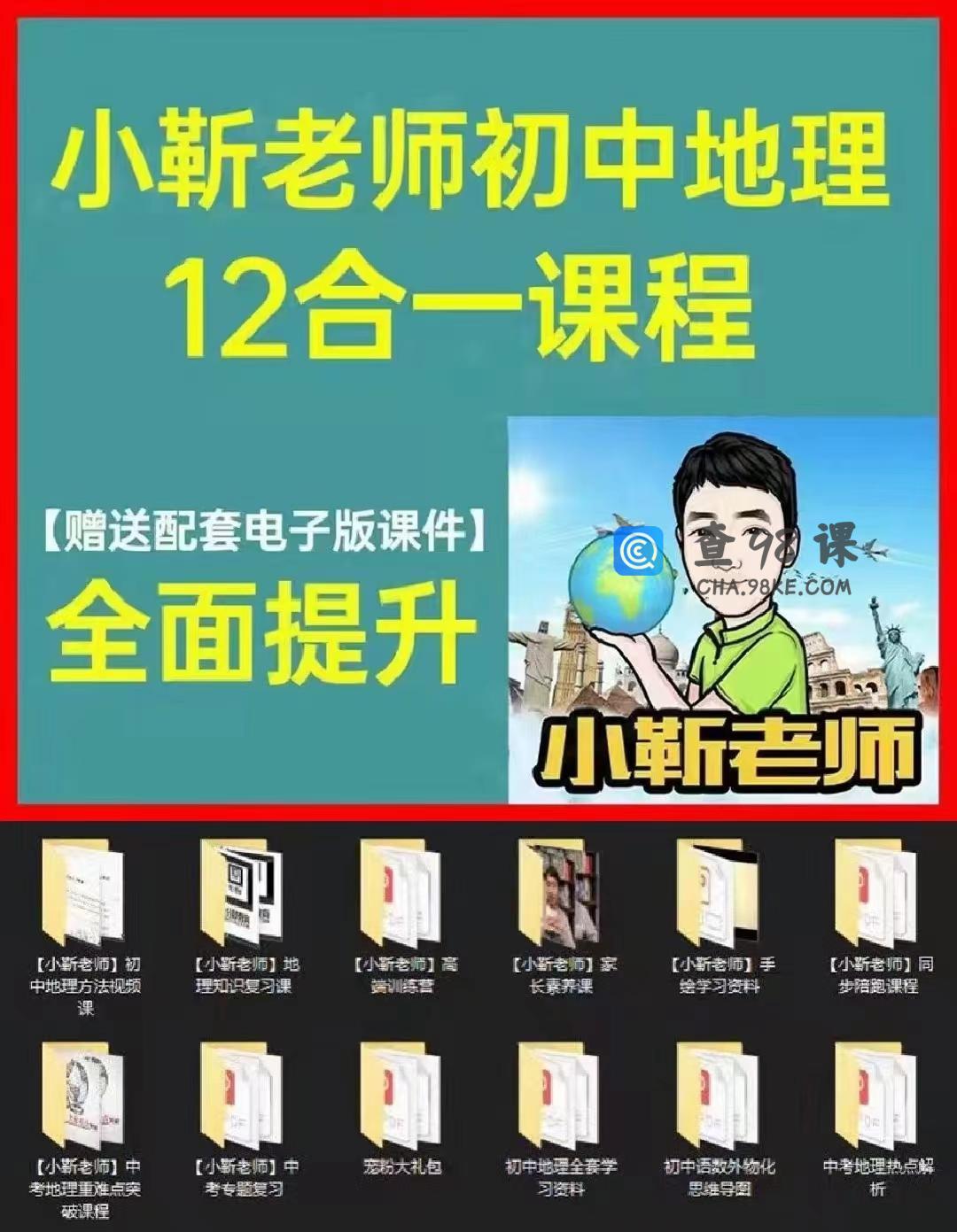 小靳老师初中地理12合一课程