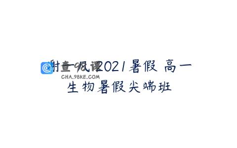 谢一凡 2021暑假 高一生物暑假尖端班