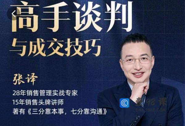 张译：高手谈判与成交技巧沟通谈判