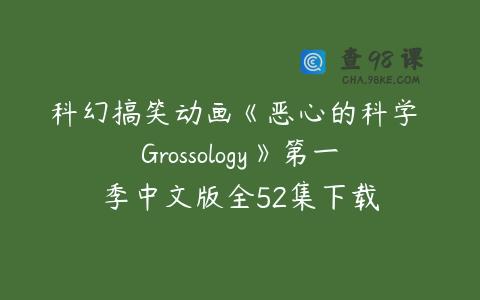 科幻搞笑动画《恶心的科学 Grossology》第一季中文版全52集下载