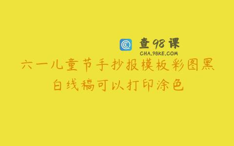 六一儿童节手抄报模板彩图黑白线稿可以打印涂色