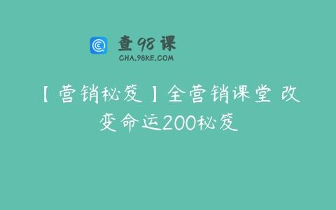 【营销秘笈】全营销课堂 改变命运200秘笈