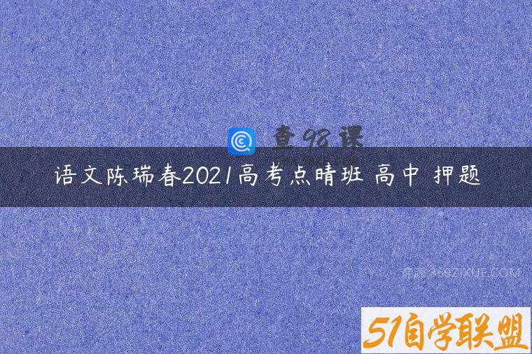 语文陈瑞春2021高考点晴班 高中 押题