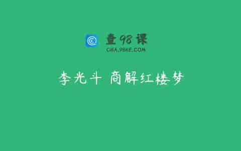 李光斗 商解红楼梦