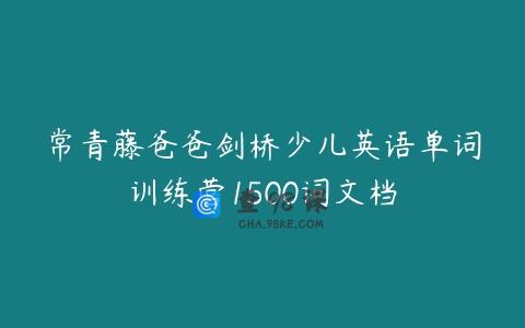 常青藤爸爸剑桥少儿英语单词训练营1500词文档