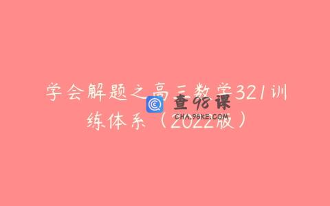 学会解题之高三数学321训练体系（2022版）