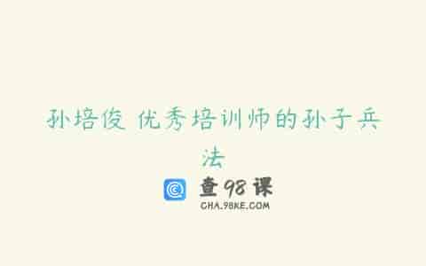 孙培俊 优秀培训师的孙子兵法