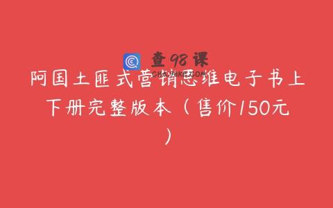 阿国土匪式营销思维电子书上下册完整版本（售价150元）