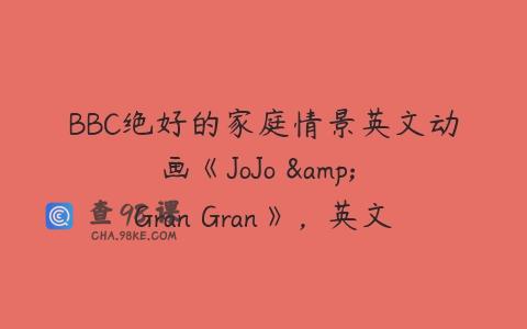 BBC绝好的家庭情景英文动画《JoJo & Gran Gran》，英文字幕共4季