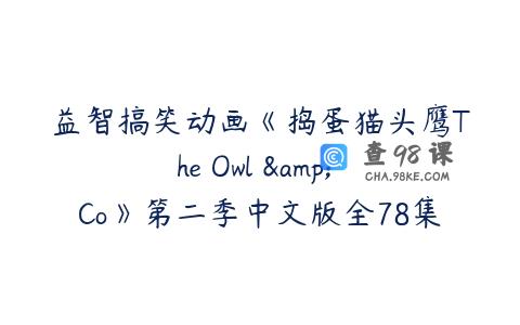 益智搞笑动画《捣蛋猫头鹰The Owl & Co》第二季中文版全78集下载