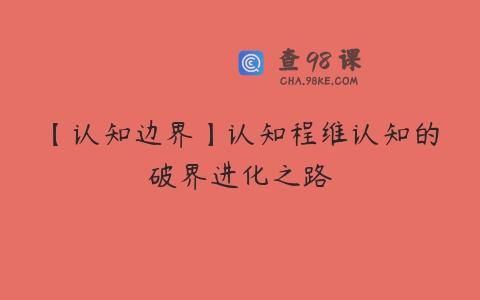 【认知边界】认知程维认知的破界进化之路