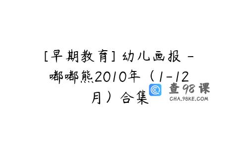 [早期教育] 幼儿画报 -嘟嘟熊2010年（1-12月）合集
