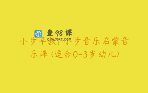 小步早教: 小步音乐启蒙音乐课 (适合0-3岁幼儿)
