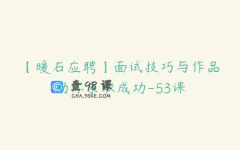 【暖石应聘】面试技巧与作品助你求职成功-53课