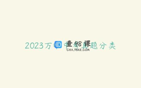 2023万唯中考真题分类