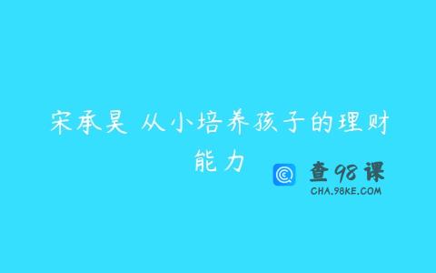 宋承昊 从小培养孩子的理财能力