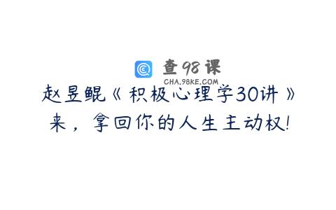 赵昱鲲《积极心理学30讲》来，拿回你的人生主动权!