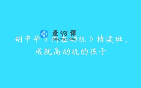 胡中华《内在动机》精读班，成就高动机的孩子