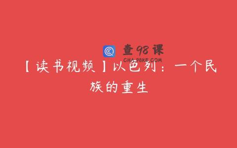 【读书视频】以色列：一个民族的重生