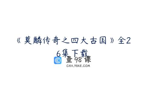 《莫麟传奇之四大古国》全26集下载