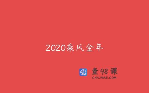 2020乘风全年