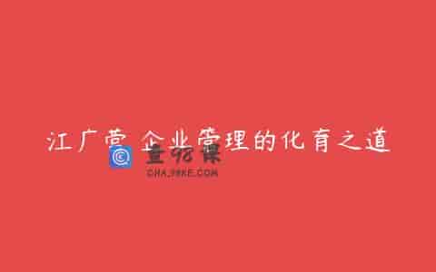 江广营 企业管理的化育之道