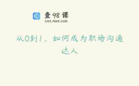 从0到1，如何成为职场沟通达人