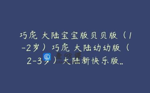 巧虎 大陆宝宝版贝贝版（1-2岁）巧虎 大陆幼幼版（2-3岁）大陆新快乐版…