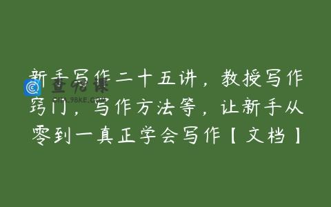 新手写作二十五讲，教授写作窍门，写作方法等，让新手从零到一真正学会写作【文档】