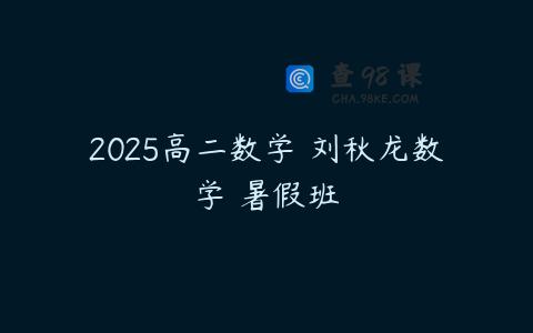 2025高二数学 刘秋龙数学 暑假班