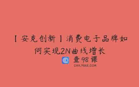 【安克创新】消费电子品牌如何实现2N曲线增长