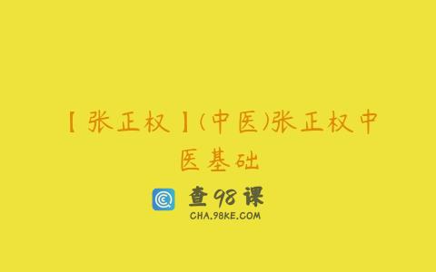 【张正权】(中医)张正权中医基础