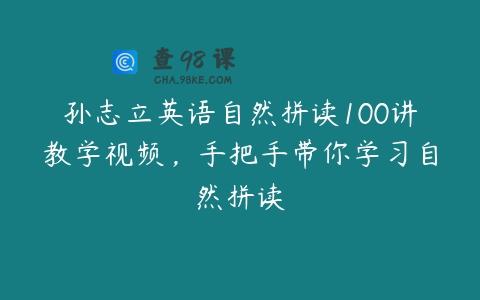 孙志立英语自然拼读100讲教学视频，手把手带你学习自然拼读