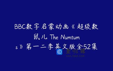 BBC数字启蒙动画《超级数鼠儿 The Numtums》第一二季英文版全52集