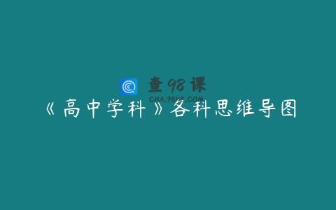 《高中学科》各科思维导图