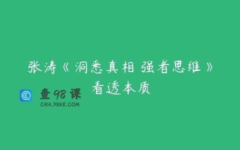 张涛《洞悉真相 强者思维》看透本质