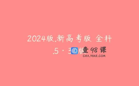 2024版.新高考版 全科.5·3A版